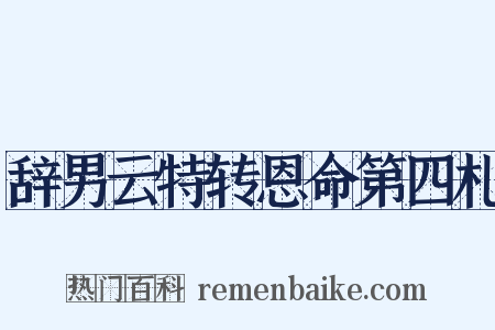 辞男云特转恩命第四札是什么意思的图片